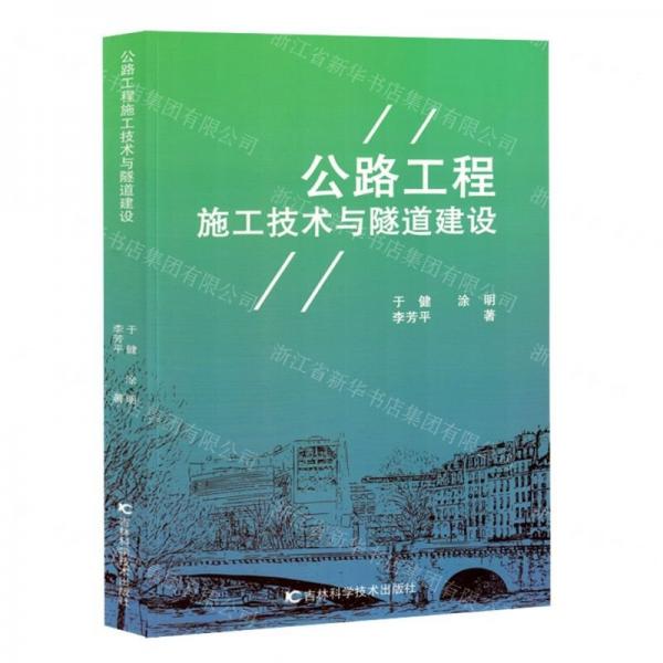 公路工程施工技術(shù)與隧道建設(shè)
