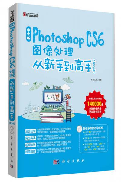 中文版Photoshop CS6图像处理从新手到高手（第2版）