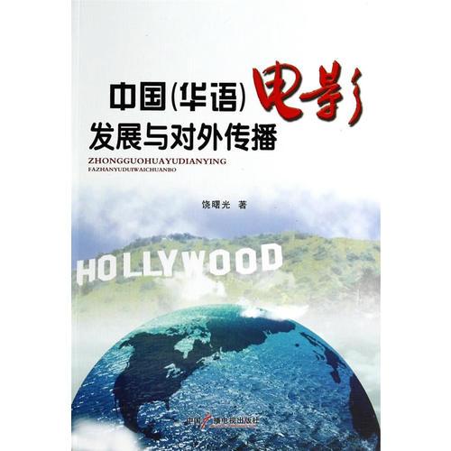 中国（华语）电影发展与对外传播
