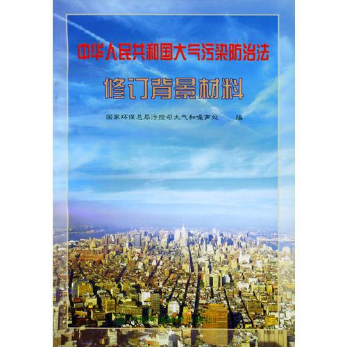 中华人民共和国大气污染防治法修订背景材料