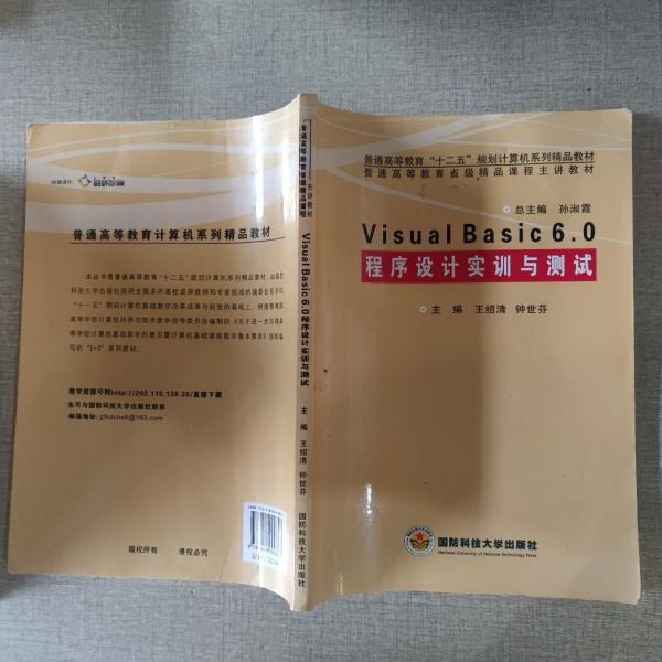 Visual Basic 6.0程序設(shè)計(jì)實(shí)訓(xùn)與測試