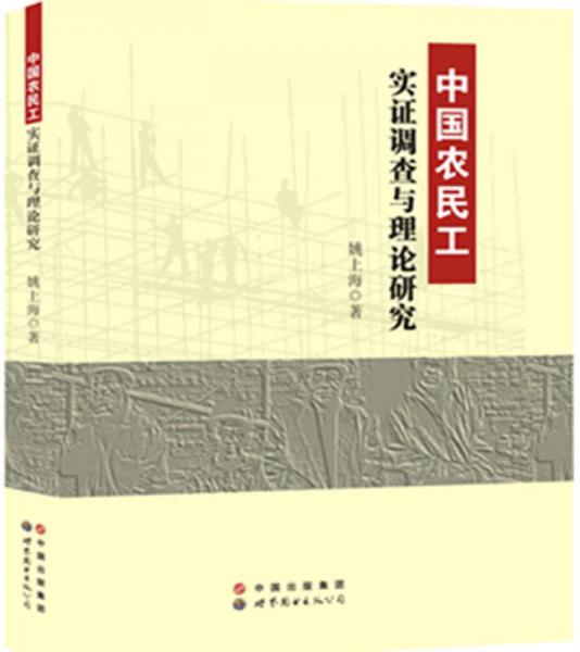 中國農(nóng)民工實(shí)證調(diào)查與理論研究