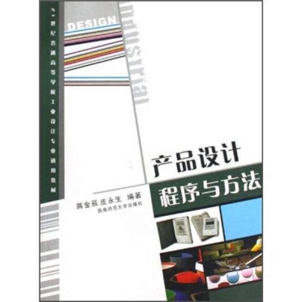 產(chǎn)品設(shè)計(jì)程序與方法/21世紀(jì)普通高等學(xué)校工業(yè)設(shè)計(jì)專(zhuān)業(yè)通用教材