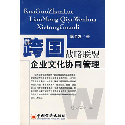 跨國戰(zhàn)略聯(lián)盟企業(yè)文化協(xié)同管理