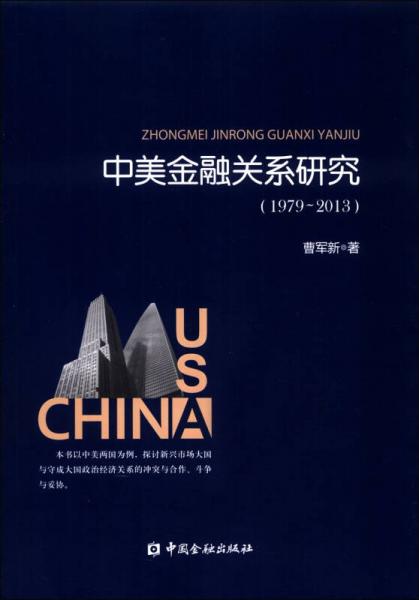 中美金融關(guān)系研究（1979-2013）