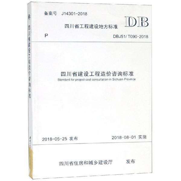 四川省建設(shè)工程造價咨詢標(biāo)準(zhǔn) 