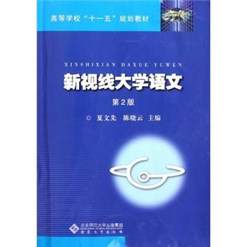 新視線大學(xué)語文