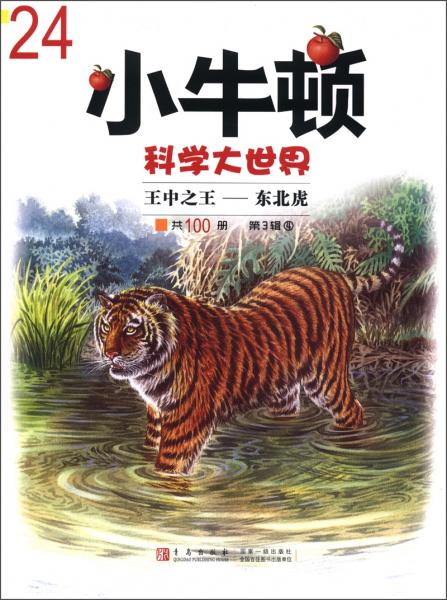 小牛顿科学大世界4：王中之王·东北虎