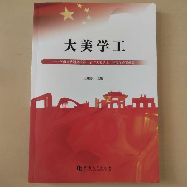 大美學(xué)工 [王繼東, 主編]