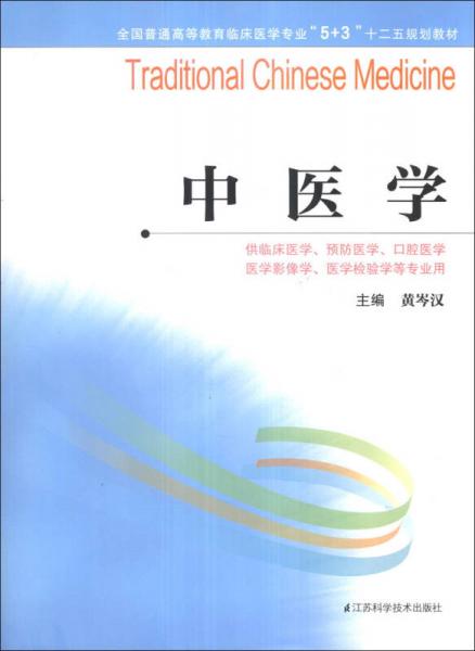 中醫(yī)學(xué)