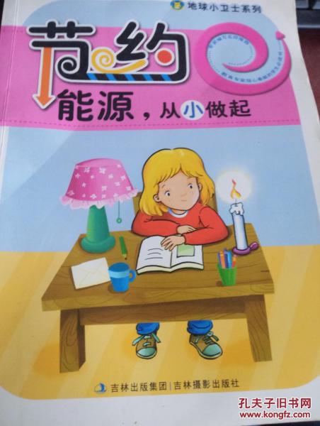 節(jié)約能源，從小做起