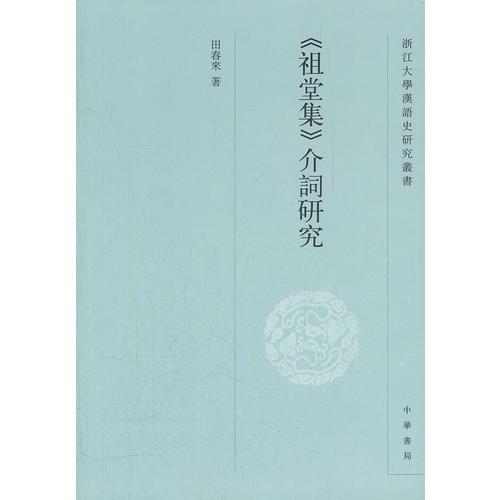 《祖堂集》介词研究--浙江大学汉语史研究丛书