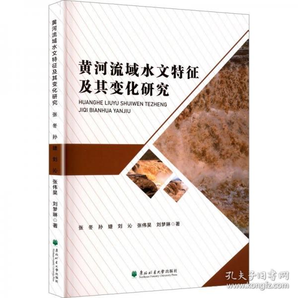 黄河流域水文特征及其变化研究