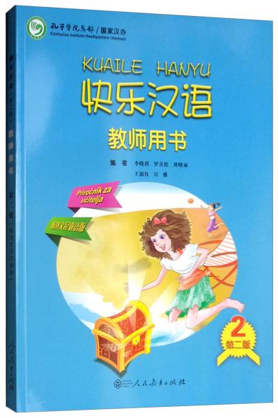 快樂(lè)漢語(yǔ)教師用書(shū)（第二版第2冊(cè)斯洛文尼亞語(yǔ)版）