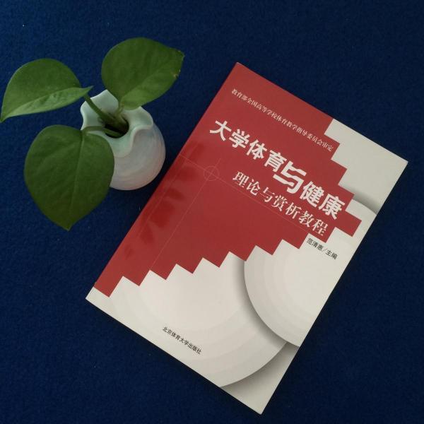 大學(xué)體育與健康理論與賞析教程