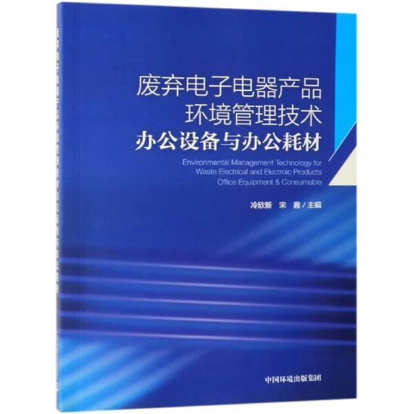 废弃电子电器产品环境管理技术办公设备与办公耗材