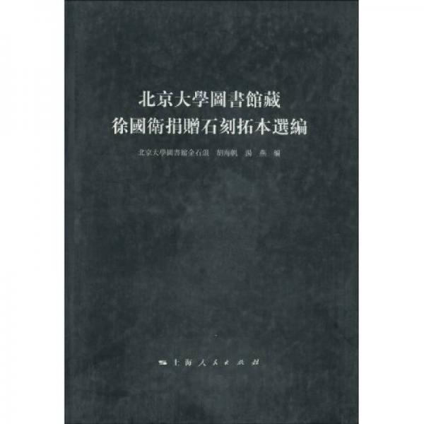 北京大学图书馆藏徐国卫捐赠石刻拓本选编