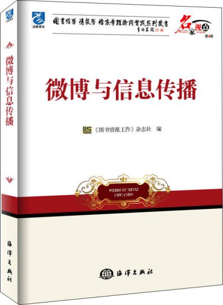 名家視點(diǎn)（第4輯）·圖書館學(xué)情報(bào)學(xué)檔案學(xué)理論與實(shí)踐系列叢書：微博與信息傳播