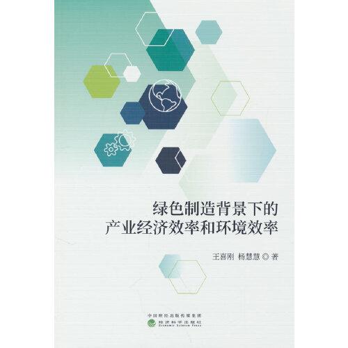 綠色制造背景下的產(chǎn)業(yè)經(jīng)濟效率和環(huán)境效率