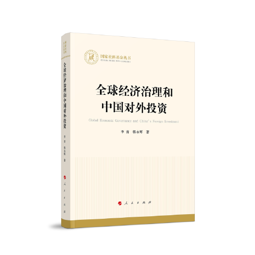 全球經(jīng)濟(jì)治理和中國對外投資（國家社科基金叢書—經(jīng)濟(jì)）
