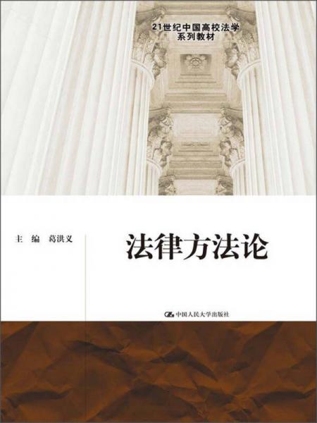 法律方法论/21世纪中国高校法学系列教材