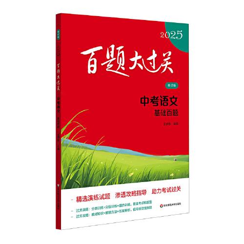 2025百题大过关 中考语文:基础百题（修订版）