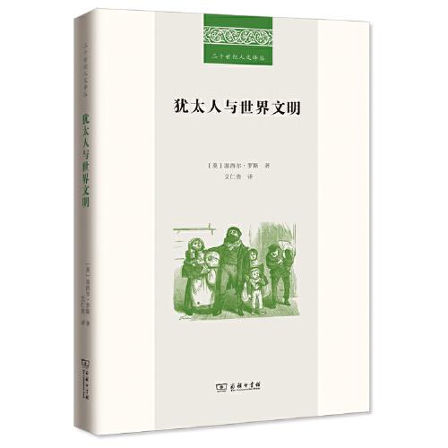 猶太人與世界文明(二十世紀(jì)人文譯叢)