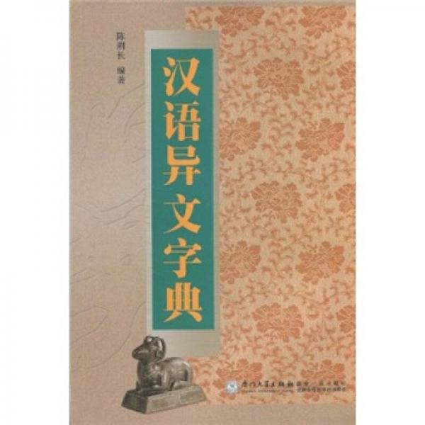 汉语异文字典