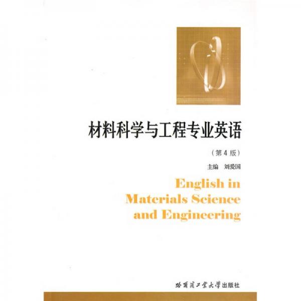 材料科学与工程专业英语