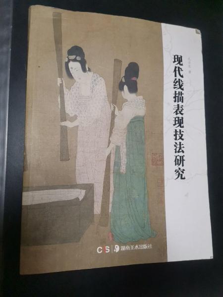 現(xiàn)代線描表現(xiàn)技法研究