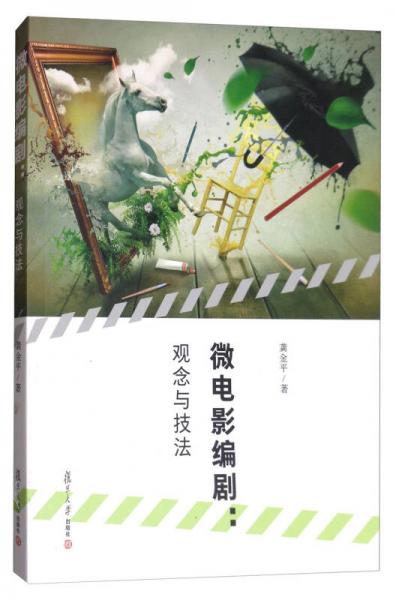 微電影編劇：觀念與技法