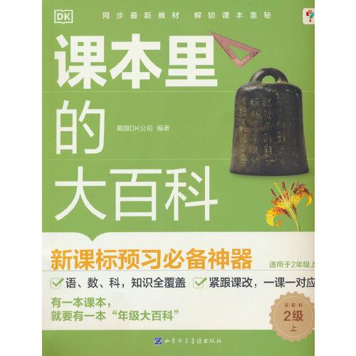 DK课本里的大百科.2级.上 学而思×DK顶级科普品牌联合制作语文数学科学（适用于二年级上）