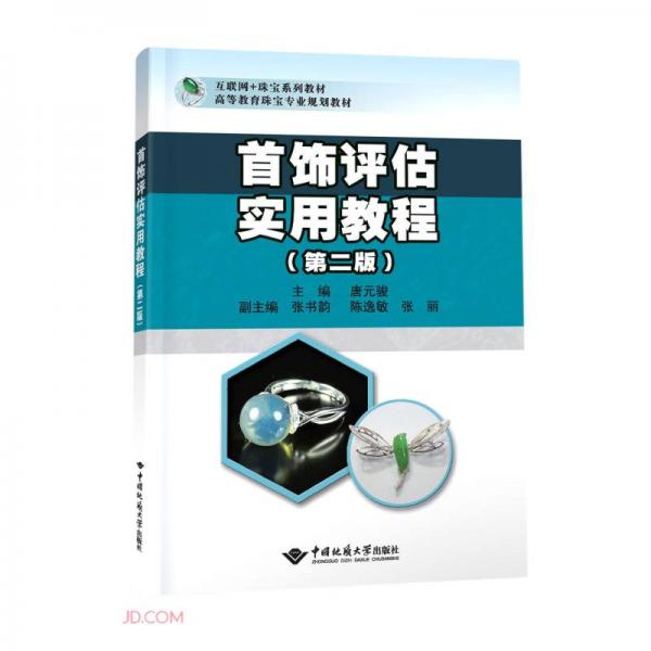 首飾評估實用教程
