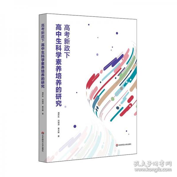 高考新政下高中生科學(xué)素養(yǎng)培養(yǎng)的研究