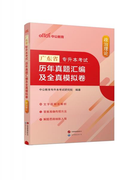 廣東省專升本考試 歷年真題匯編及全真模擬卷 政治理論