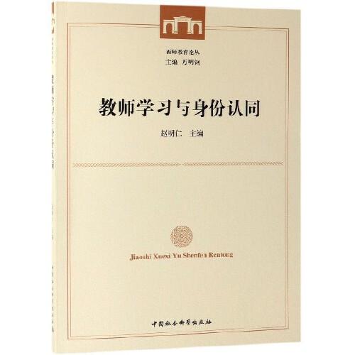 教師學(xué)習(xí)與身份認(rèn)同