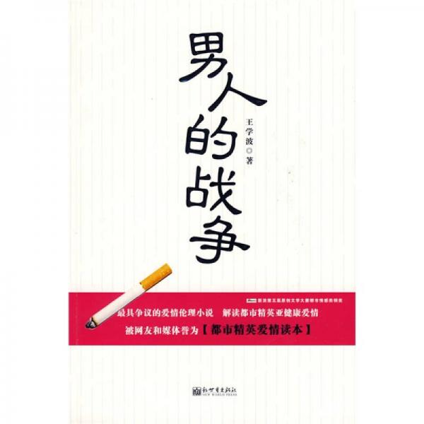 男人的戰(zhàn)爭