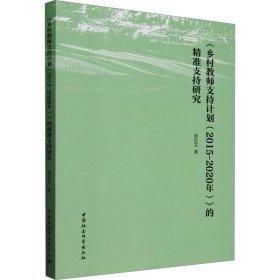 《鄉(xiāng)村教師支持計劃(2015-2020年)》的精準支持研究