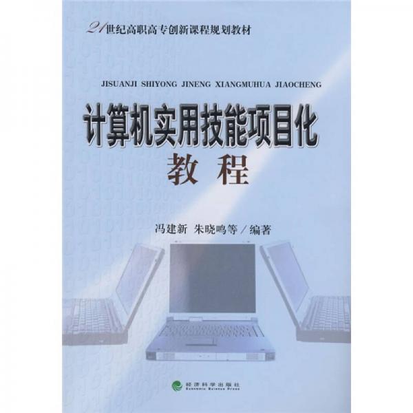 計算機(jī)實用技能項目化教程