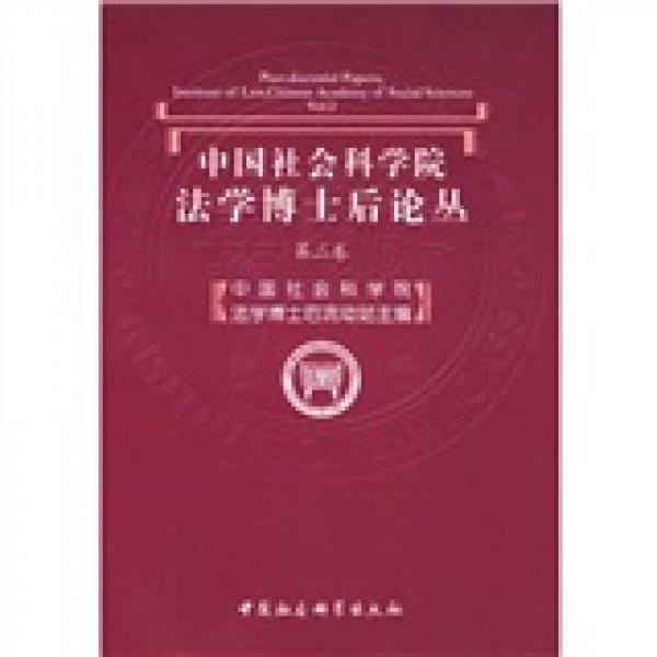 中国社会科学院法学博士后论丛（第2卷）