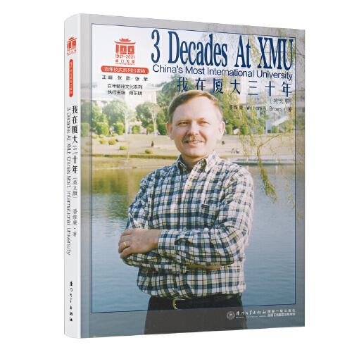 我在厦大三十年=3 Decades at XMU: China\'s Most International University(英文版)/百年精神文化系列