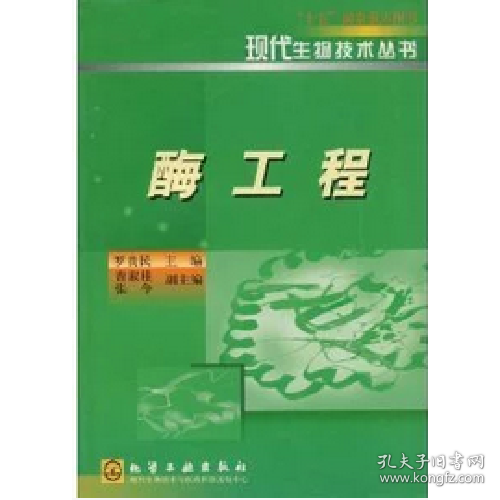 酶工程“十五”国家重点图书