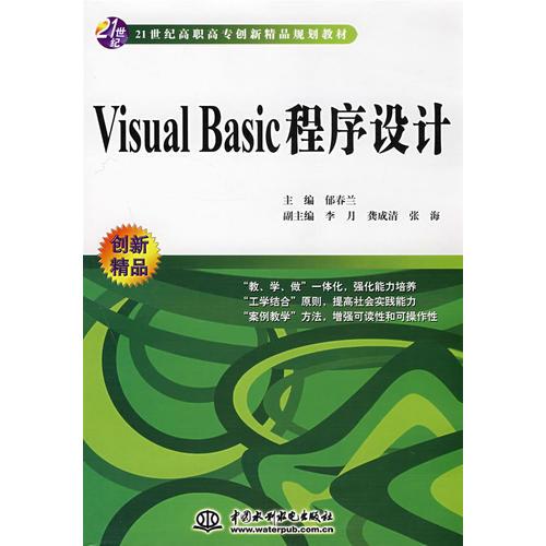 Visual Basic 程序設(shè)計(jì) (21世紀(jì)高職高專(zhuān)創(chuàng)新精品規(guī)劃教材)