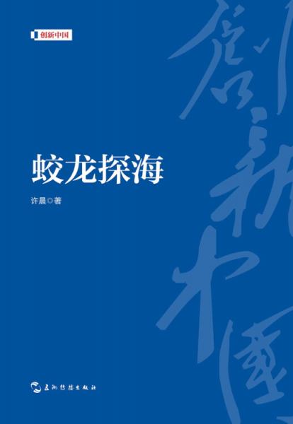 创新中国系列-蛟龙探海