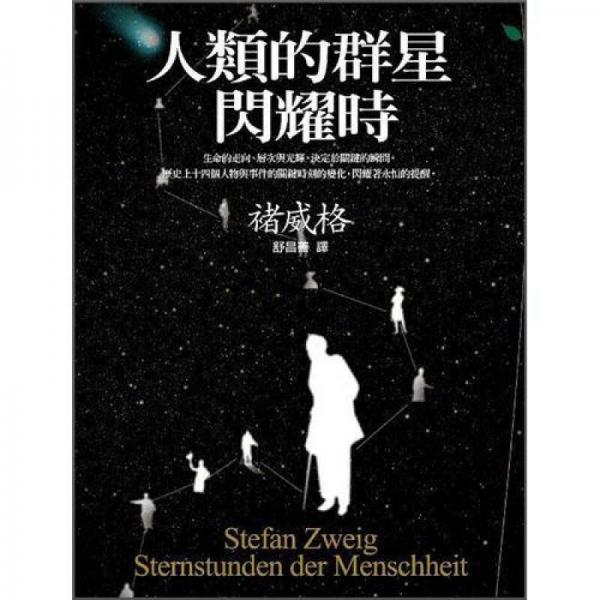 人類的群星閃耀時(shí)