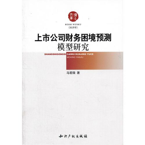 上市公司财务困境预测模型研究(经济学)/博士文库