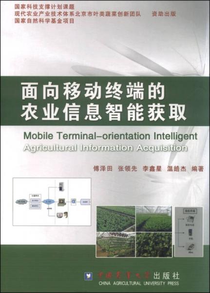 面向移動(dòng)終端的農(nóng)業(yè)信息智能獲取