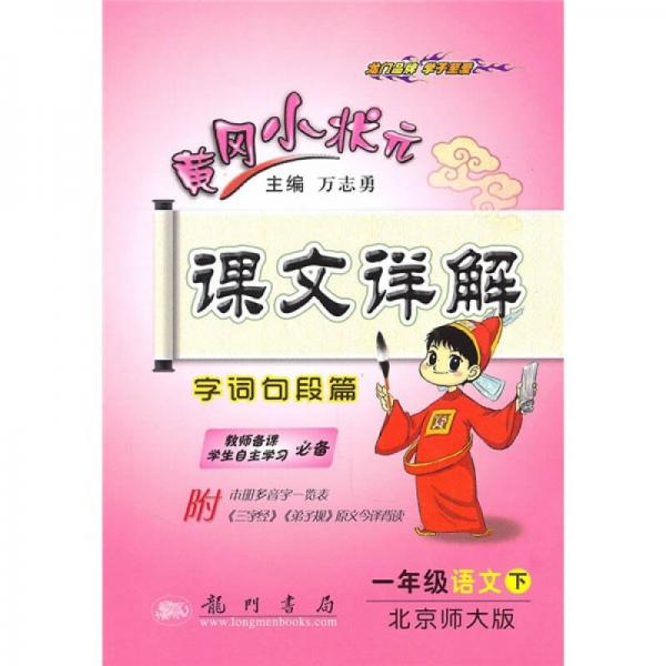 黃岡小狀元課文詳解：1年級語文下