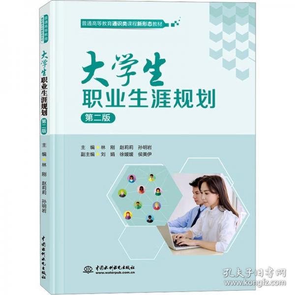 大學(xué)生職業(yè)生涯規(guī)劃(2版)