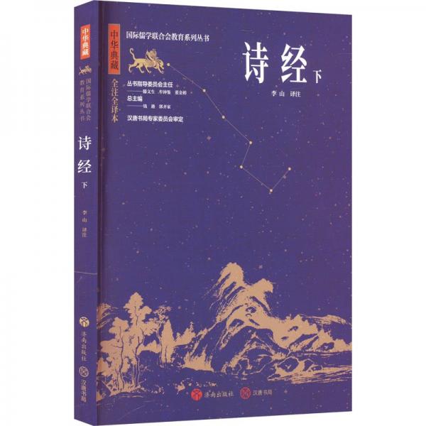 中華典藏：詩經(jīng)（下） 中國古典小說、詩詞 李山 新華正版